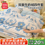 名创优品（MINISO）牛奶绒四件套床上用品加绒被套200x230cm加厚夹棉床笠款1.8米床