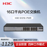 华三（H3C）16口千兆POE交换机 非网管企业级交换器 网线分流器 机架式 POE供电120W S1216-PWR