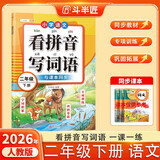 2026斗半匠 看拼音写词语二年级下册 人教版拼音拼读专项练习册生字练习默写看拼音写生字词语专项强化练习 开学季