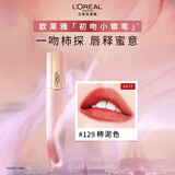 欧莱雅小钢笔唇釉129柿泥色雾面口红素颜显白唇膏新年礼物送女友