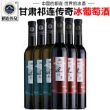 祁连传奇专营店 甘肃祁连传奇冰红葡萄酒冰白葡萄酒贵腐甜白冰酒甜型红酒 白3+红3