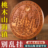 明恩桃木山海镇摆件凸面圆形山海木雕挂件家用室外双鱼山河镇挂饰 小号山海镇挂件