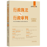行政执法与行政审判（总第102集）