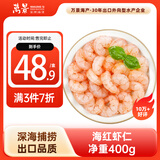 万景 海虾仁/深海红虾仁 净重400g/盒 出口品质 深海捕捞 家庭聚餐 