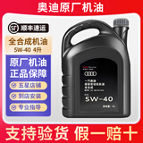 奥迪专用原厂机油全合成润滑油A4L A6L A8 Q3 Q2L Q5L Q7 A3 A5 奥迪5W-40全合成机油VW50200认证 4L