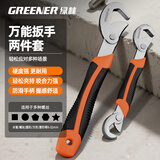 绿林（GREENER）扳手套装工具家用两件套管钳万能活动扳手活口开口多功能卫浴神器