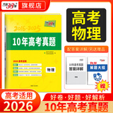 天利38套十年高考真题汇编10年高考真题试卷高三高考真题卷全套高考语文数学英语物理化学生物政治历史地理真题试卷汇编全解高考真题汇编详解全套试卷套卷 【2016-2025年】10年真题汇编 物理