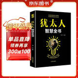 犹太人智慧全书