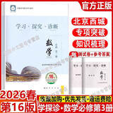 【销量过万】【京东物流 送货上门】2026第16版 学探诊高一 学探诊高二北京西城 学习探究诊断 语文数学英语物理化学思想政治历史地理生物必修第一册必修二教辅教材 高一下册数学必修第三册第16版