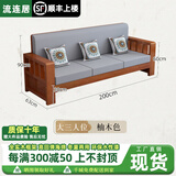 流连居新中式全实木沙发组合农村客厅小户型简约现代冬夏两用家具 三人位【柚木色】2米（送坐垫+靠背垫+抱枕）