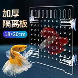 备能（BEINENG）鱼缸隔离板防跳网幼鱼新鱼病鱼亚克力透明分隔挡板18*20cm