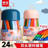 晨光（M&G）文具儿童蜡笔不脏手双头塑料24色蜡笔画笔幼儿易握不易断绘画彩笔AGMX4232美育工具