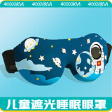 四万公里儿童眼罩睡眠专用遮光学生午休睡觉助眠女童男孩可爱3d立体护眼罩
