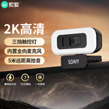 索爱（soaiy）电脑摄像头高清麦克风视频会议网课专用一体式直播家用教学USB外置摄影头网络用免驱动 MR26补光2K