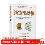 新货币战争 数字货币与电子支付如何塑造我们的世界 中信出版社