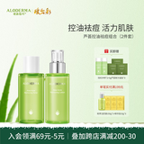 瑷露德玛芦荟胶控油祛痘组合 洗面奶洁面芦荟凝胶爽肤水保湿乳面霜护肤品 【两件套】水+乳液