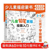 7-10岁 儿童铅笔素描绘画入门（素描儿童自学教程3大主题 分步详解 简单易学）