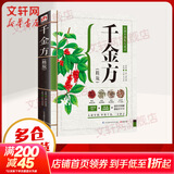 新华正版 千金方 精装版 中医养生疗养秘籍 中医配方历代名方验方中医入门书籍大全 中医基础理论古代经典民间偏方大全 老书全套集成中药书 9787553734156