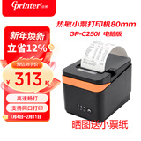 佳博（Gprinter）热敏小票打印机80mm GP-C250I USB+网口+串口 前台收银/后厨打印/点餐/排队/取号票据打印机