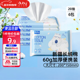 澳贝（auby）婴儿棉柔巾一次性洗脸巾便携式出游干湿两用宝宝儿童洁面20抽*6包
