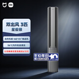 小米米家空调 双出风 3匹 一级能效 四分区独立送风 立式柜机 72LW-NA11/M3A1 整机十年质保