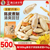 华味亨 500g打手古法陈皮瓜子1斤装葵花籽休闲零食去皮不脏手25年年货节