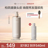 Off&Relax【秦岚推荐】蓬盈柔润洗发水2.0 460ml or蓬松丰盈柔顺亮泽洗发露