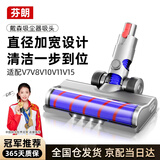 芬朗  适配Dyson戴森吸尘器配件吸头v7v8v10 v11地板地毯刷头软绒滚筒地刷电动拖把头