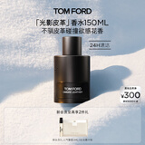 TOM FORD光影皮革150ML TF香水男士女士香水 生日礼物女送女友男友