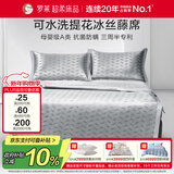 罗莱家纺 母婴级A类冰丝席两件套床笠款 可水洗凉席空调席子120*200