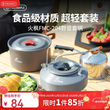火枫（FIRE-MAPLE）204野营套锅 适合2-3人锅具烧水壶餐具户外露营全套装备野外野餐 