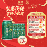 雪花啤酒（Snowbeer）晶粹啤酒 330ml*6听 尝鲜小包装自营 新年送礼