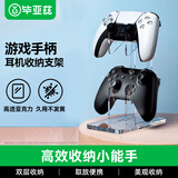 毕亚兹 PS5/PS4/XBOX/Switch Pro游戏手柄收纳支架头戴耳机通用挂架配件 【高透亚克力】2层 通用支架
