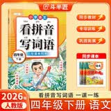2026斗半匠 看拼音写词语四年级下册 人教版拼音拼读专项练习册生字练习默写看拼音写生字词语专项强化练习 开学季