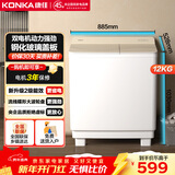 康佳半自动双桶双缸洗衣机家用12公斤 大容量脱水甩干机钢化玻璃盖板 家电补贴15%XPB120-339S