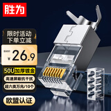 胜为超六类网线屏蔽水晶头 超6类万兆网线接头CAT6A工程级RJ45电脑网络接头 两件式10个装CRJ6010P