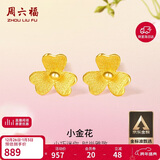 周六福小金花足金999黄金耳钉女新年生日礼物计价AC090379 一对 约0.67g