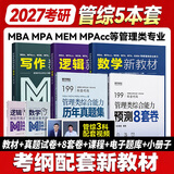 送课）mba联考教材2027 199管理类联考综合能力 管综数学英语 396经济类联考逻辑写作 MPA MPAcc MEM 在职研究生考研 工商管理 工程管理 公共管理 图书情报 会计专硕审计考试用书
