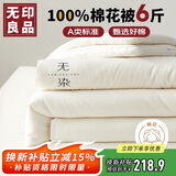 无印良品A类100%新疆棉花被子家用四季秋冬棉被被芯6斤 150*200cm