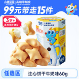 小鹿蓝蓝任选高钙DHA注心饼干牛奶味60g 宝宝儿童高钙注心饼干0反式脂肪酸