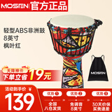 莫森（MOSEN）8英寸轻型非洲鼓 ABS材料儿童初学练习丽江手拍鼓 免调音枫叶红