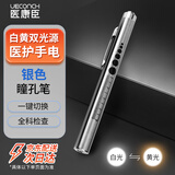 医康臣（UECONCH）瞳孔笔灯医护手电筒检查口腔耳鼻喉眼科专用笔幼儿园晨检银色检查笔灯开学必备