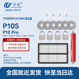 万创 适用石头扫地机器人配件P10S/P10 Pro集尘袋抹布拖布滚刷主刷边刷过滤网清洁液耗材配件