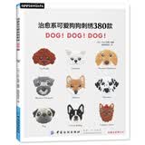 治愈系可爱狗狗刺绣380款