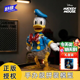 迪士尼（Disney）六一儿童节玩具赛博米奇拼装积木模型唐老鸭手办女男孩生日礼物 赛博唐老鸭积木-三种风格 自由切换【精美礼盒】 正版授权米老鼠米奇唐老鸭积木手办潮玩六一儿童节礼物
