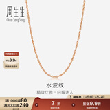 周生生 18K玫瑰金水波链彩金项链女 百搭素链锁骨链03818N定价 40厘米