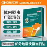 宠莱克(MEOWANLIKE)阿苯达唑片4片/盒 宠物狗狗猫咪幼猫幼犬体内驱虫药