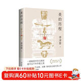 【自营包邮】美的历程（李泽厚高分美学读本 冯友兰、骆玉明、刘擎赞叹的石破天惊之作 常踞豆瓣热门美学图书排行榜第一名）