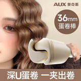 奥克斯（AUX）蛋卷头卷发棒36MM深U型法式蛋卷棒负离子护发蛋卷卷发棒蛋蛋卷蛋卷夹送女友生日礼物 【液晶款】1亿负离子+5档温控 一夹出卷/不满意包退