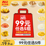 西贝莜面村【99元5组】牛肉馅饼包子奶酪饼烧麦馒头馄饨杂粮面点年货送礼 牛奶果蔬小馒头250g（10个）